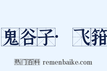 鬼谷子·飞箝是什么意思的图片